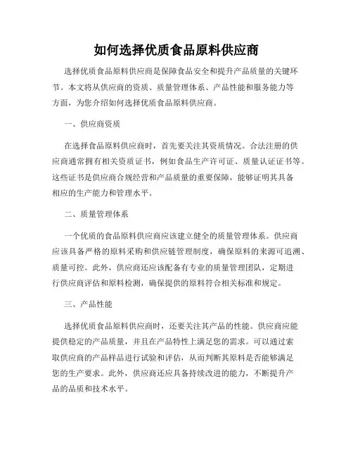 如何选择优质食品原料供应商