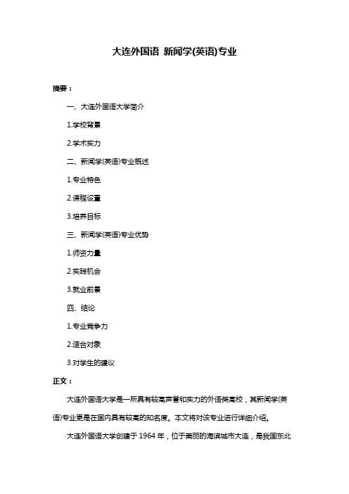 大连外国语 新闻学(英语)专业