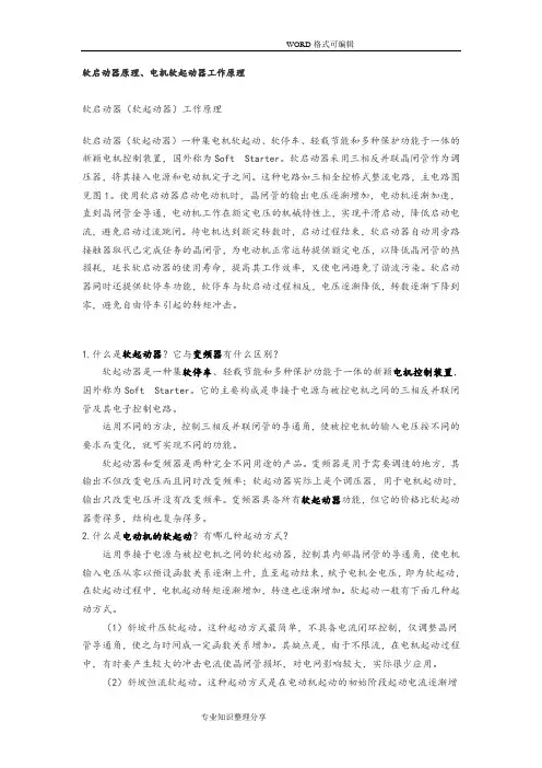 软启动器原理、电机软起动器工作原理
