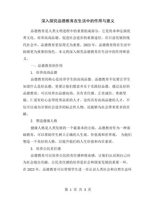 深入探究品德教育在生活中的作用与意义