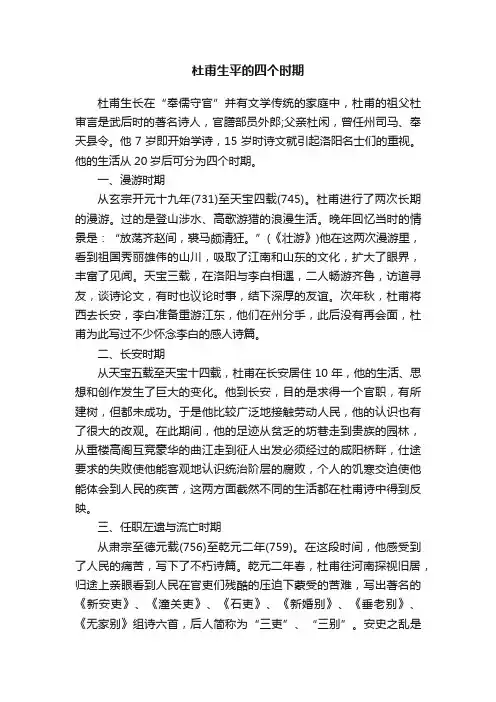 杜甫生平的四个时期