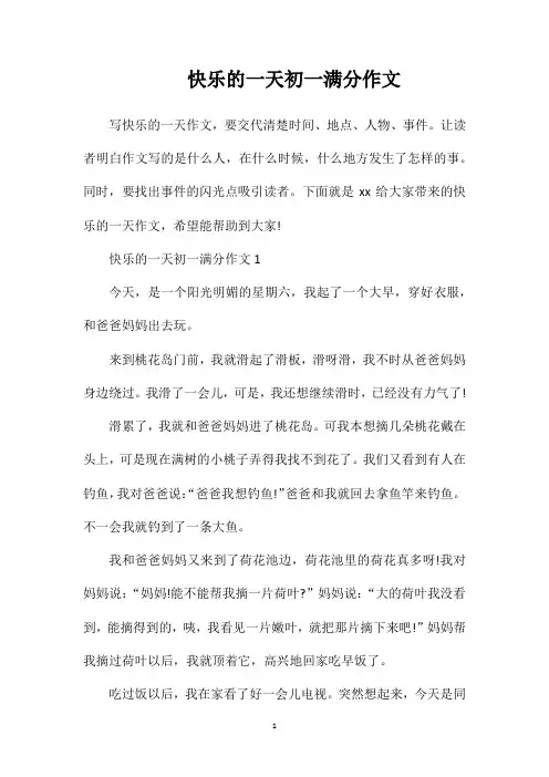 快乐的一天初一满分作文