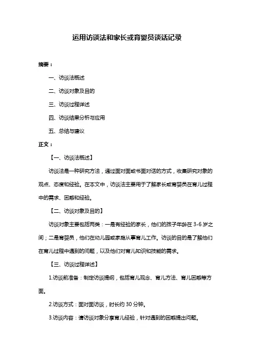运用访谈法和家长或育婴员谈话记录