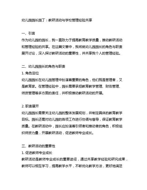 幼儿园园长园丁：教研活动与学校管理经验分享