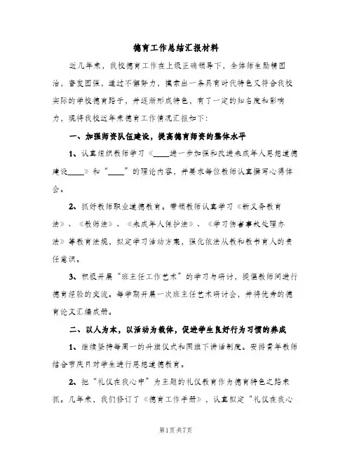 德育工作总结汇报材料（2篇）