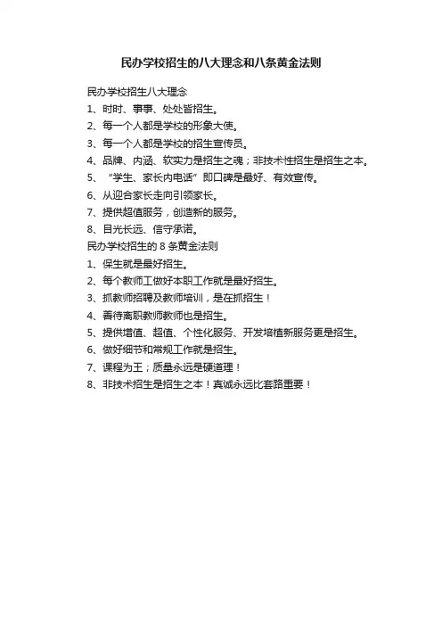 民办学校招生的八大理念和八条黄金法则