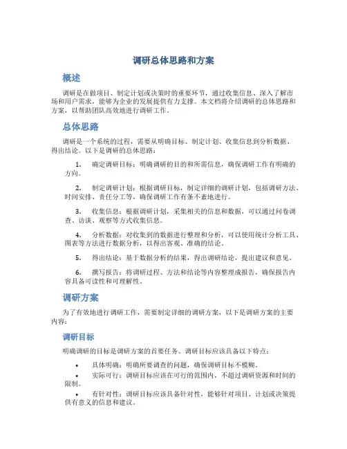 调研总体思路和方案