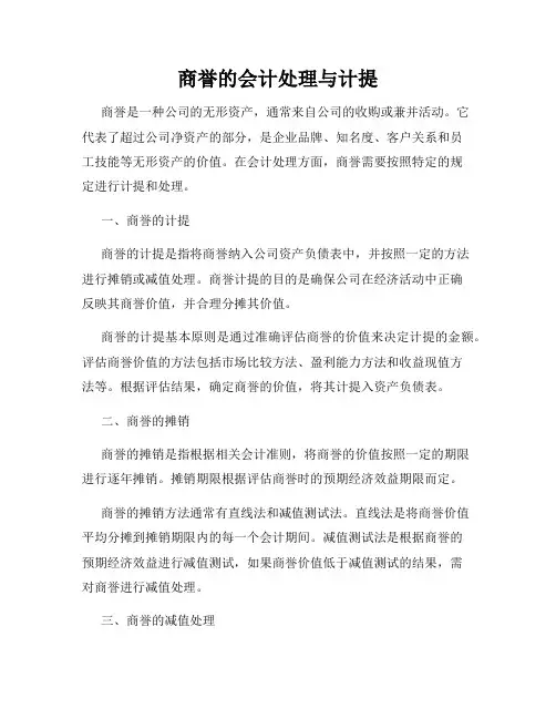 商誉的会计处理与计提