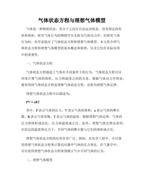 气体状态方程与理想气体模型