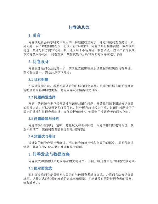 问卷法总结