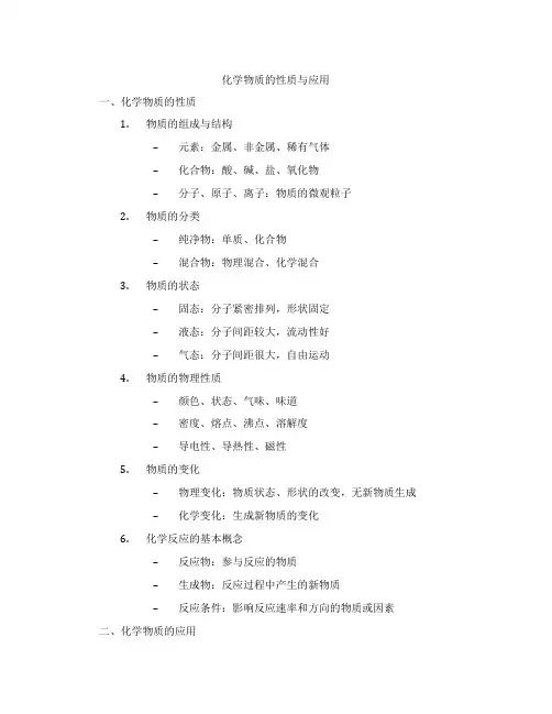 化学物质的性质与应用