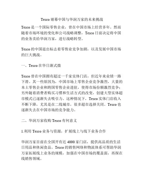 Tesco谢幕中国与华润万家的未来挑战