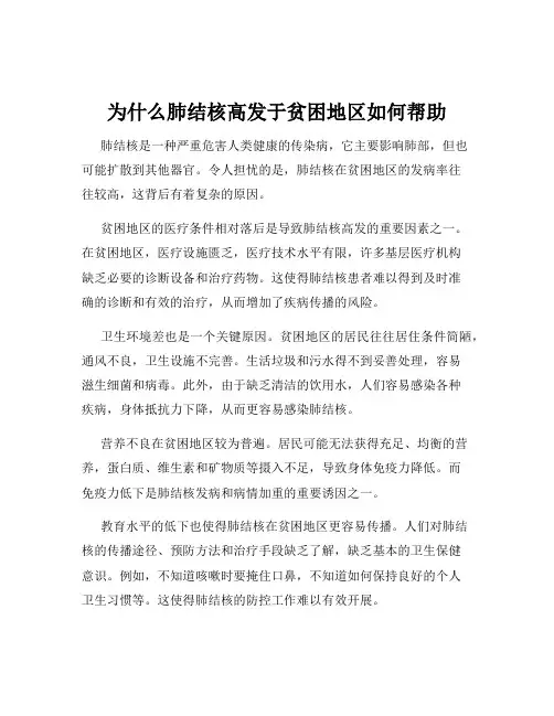 为什么肺结核高发于贫困地区如何帮助