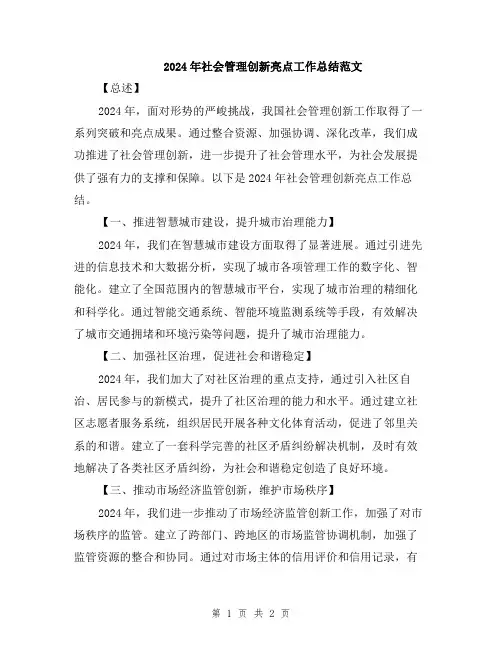 2024年社会管理创新亮点工作总结范文