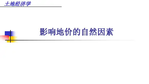 第三节影响地价的自然因素