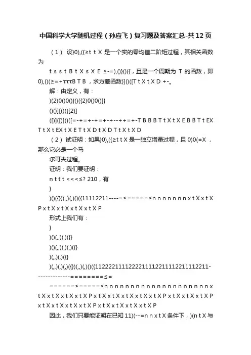 中国科学大学随机过程（孙应飞）复习题及答案汇总-共12页