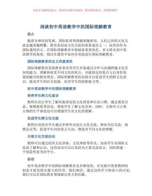 浅谈初中英语教学中的国际理解教育