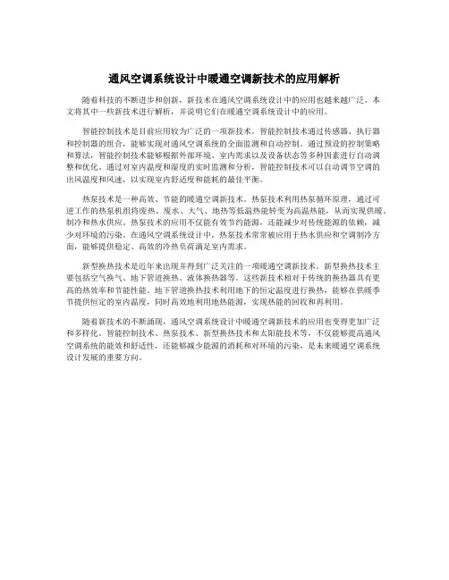 通风空调系统设计中暖通空调新技术的应用解析