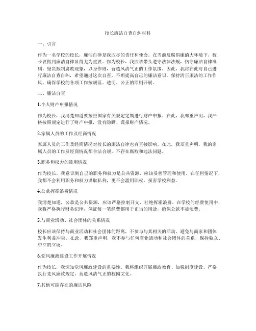 校长廉洁自查自纠材料