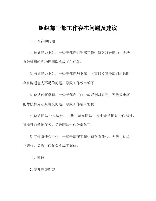 组织部干部工作存在问题及建议