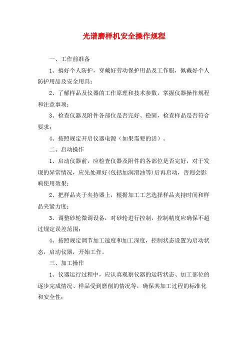 光谱磨样机安全操作规程