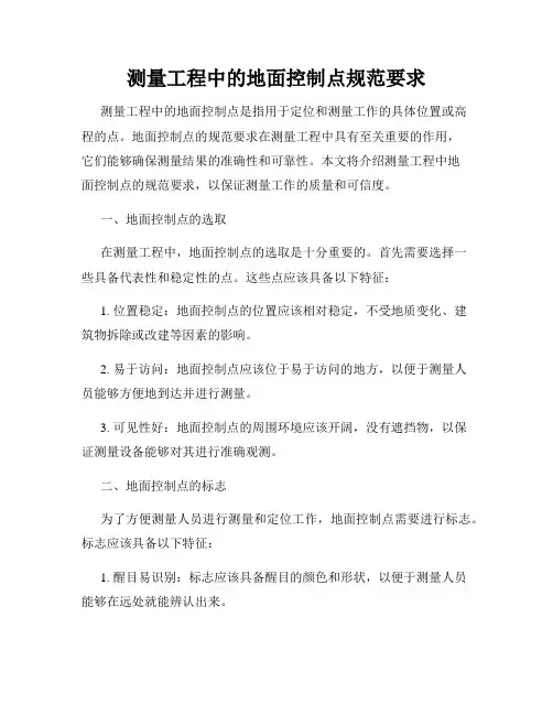 测量工程中的地面控制点规范要求