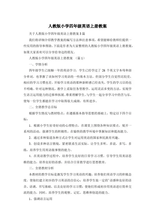 人教版小学四年级英语上册教案