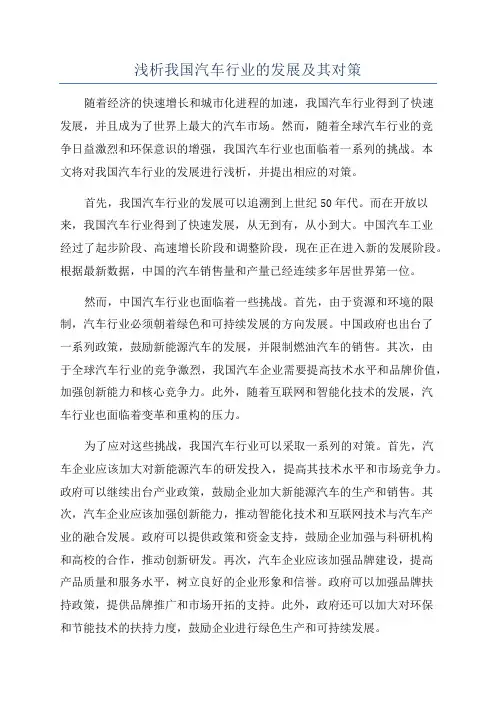 浅析我国汽车行业的发展及其对策