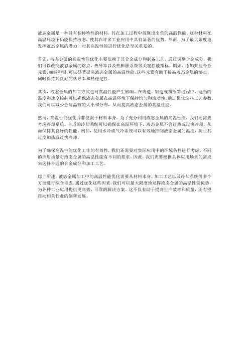 液态金属加工中的高温性能优化