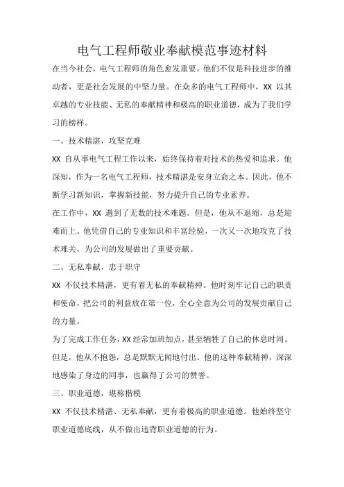 电气工程师敬业奉献模范事迹材料1000字