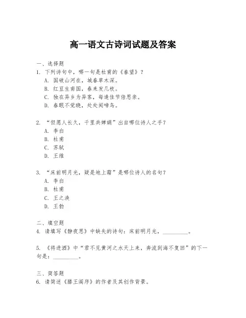 高一语文古诗词试题及答案
