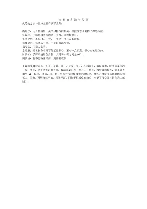 执 笔 的 方 法 与 姿 势