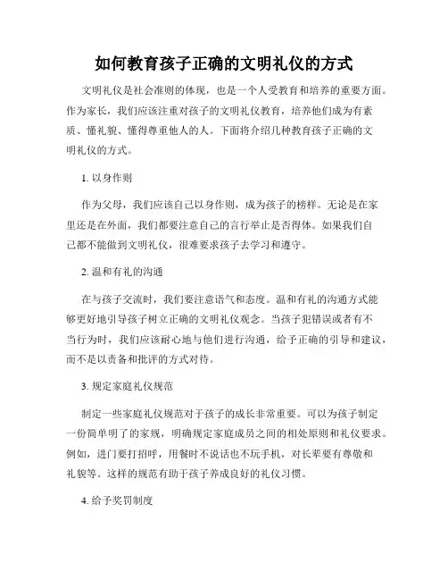 如何教育孩子正确的文明礼仪的方式