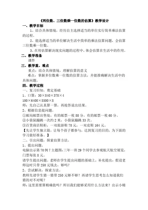 《两位数、三位数乘一位数的估算》教学设计