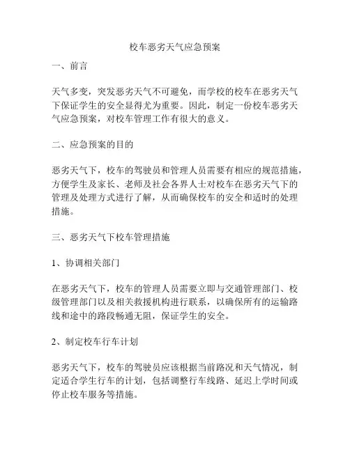 校车恶劣天气应急预案