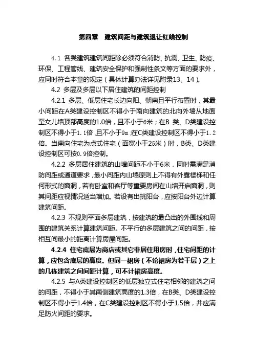 第四章  建筑间距与建筑退让红线控制【可编辑】