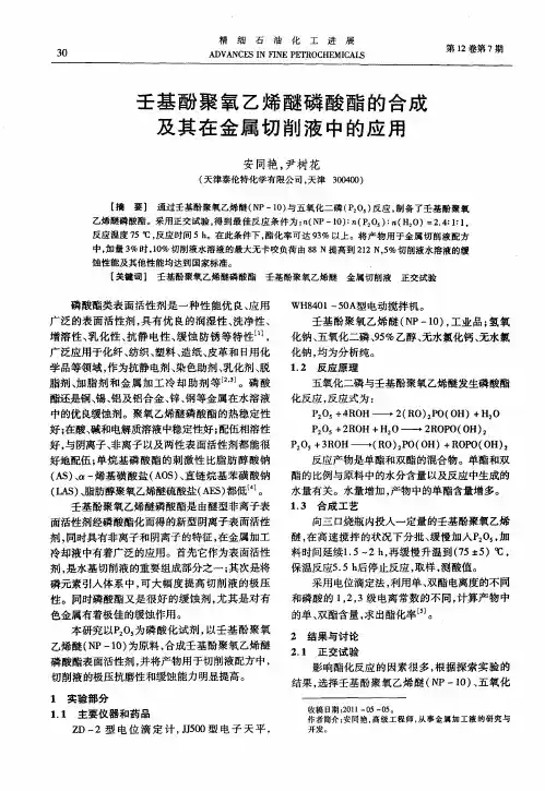 壬基酚聚氧乙烯醚磷酸酯的合成及其在金属切削液中的应用