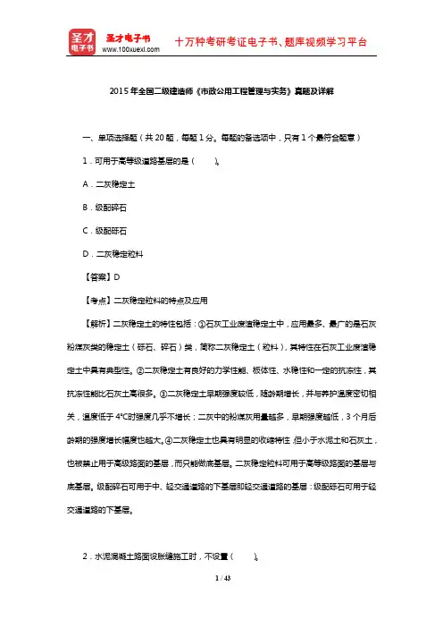2015年全国二级建造师《市政公用工程管理与实务》真题及详解【圣才出品】