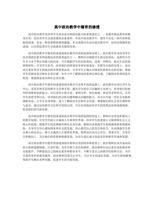 高中政治教学中德育的渗透