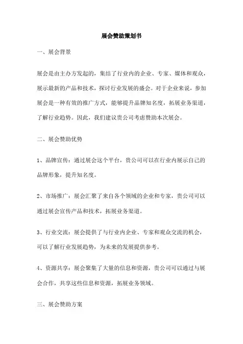 展会赞助策划书