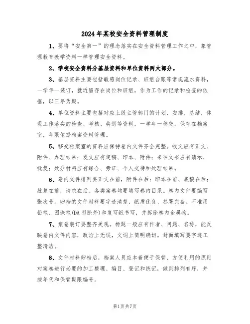 2024年某校安全资料管理制度（三篇）