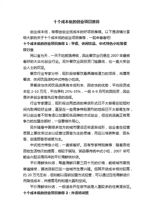 十个成本低的创业项目推荐