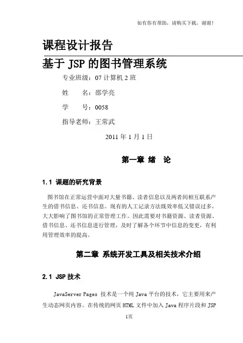 基于JSP的图书管理系统设计的开发与实现(邵学亮)