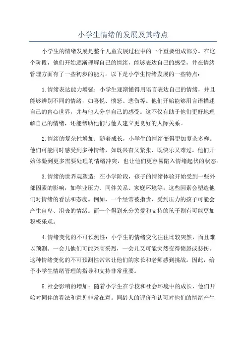 小学生情绪的发展及其特点