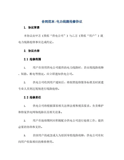 2023(标准合同范本)电力线路抢修通用协议