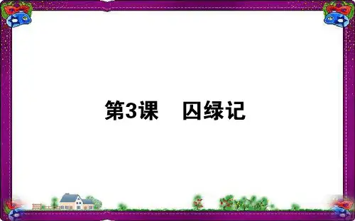 最新人教版高一语文必修二课件：3囚绿记  获奖教学课件PPT