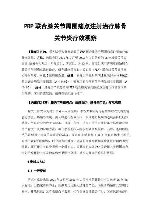 PRP联合膝关节周围痛点注射治疗膝骨关节炎疗效观察