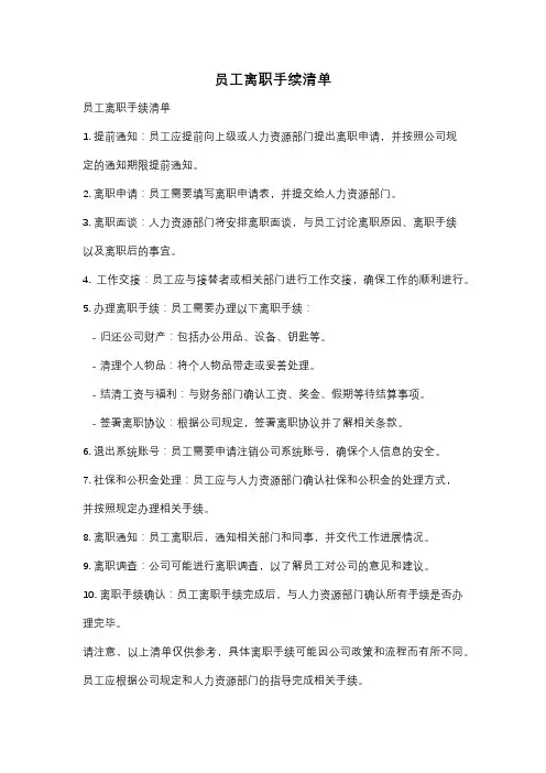 员工离职手续清单