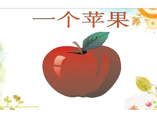 北师大版五年级上册语文《一个苹果》课件