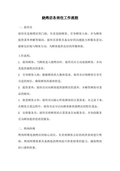 烧烤店各岗位工作流程